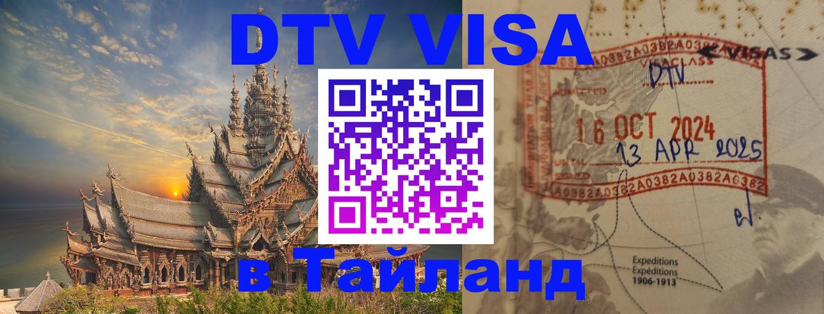 Цены на DTV визу в Таиланд — пакеты услуг, достаточно даже паспорта - 05.10.2025 