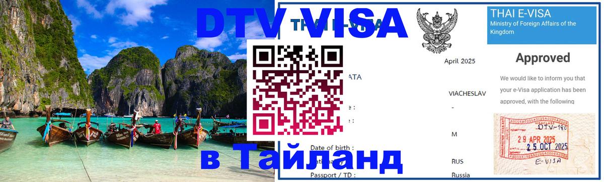 Стоимость и условия DTV визы — оформление в Таиланд под ключ - 