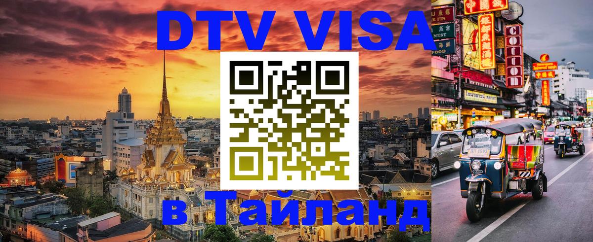 DTV виза Тайланд 